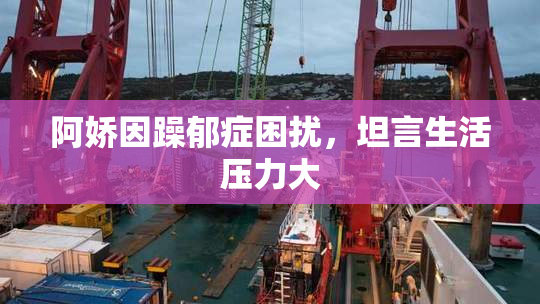 阿娇因躁郁症困扰，坦言生活压力大