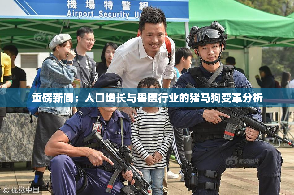 重磅新闻：人口增长与兽医行业的猪马狗变革分析