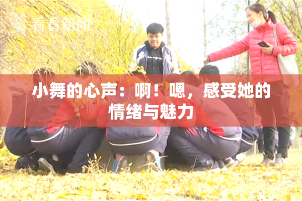 小舞的心声：啊！嗯，感受她的情绪与魅力