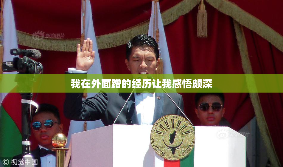 我在外面蹭的经历让我感悟颇深