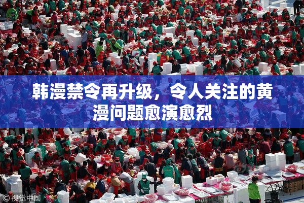 韩漫禁令再升级，令人关注的黄漫问题愈演愈烈