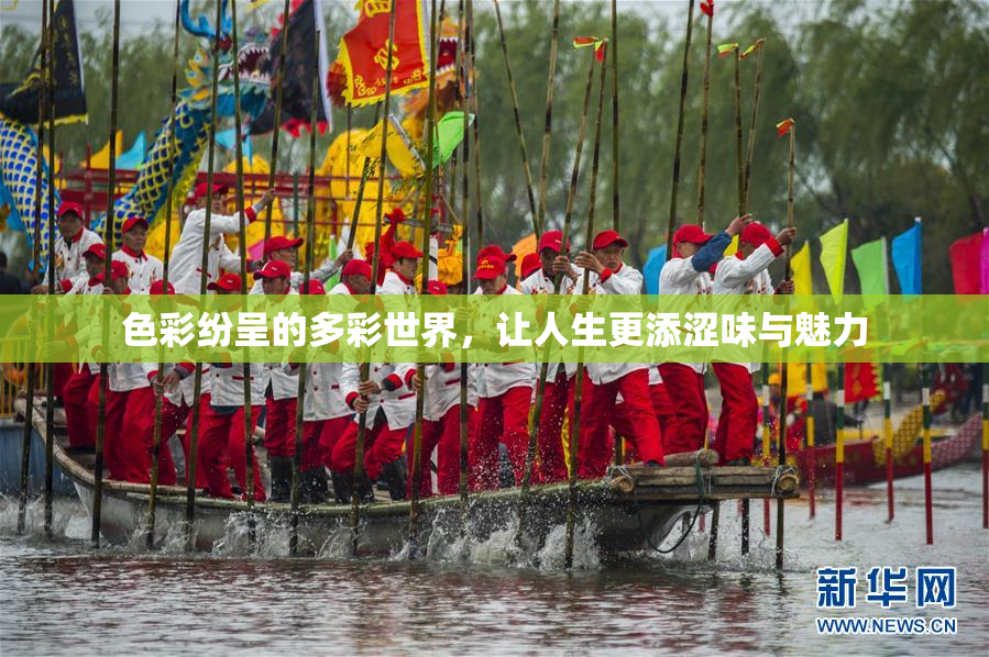 色彩纷呈的多彩世界，让人生更添涩味与魅力