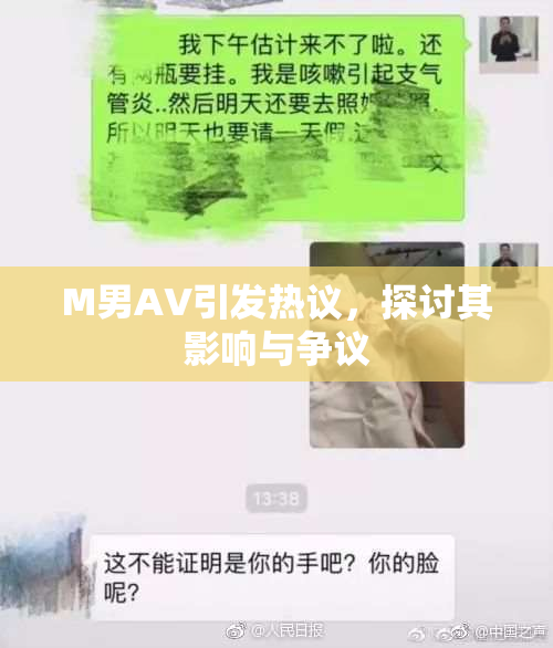 M男AV引发热议，探讨其影响与争议