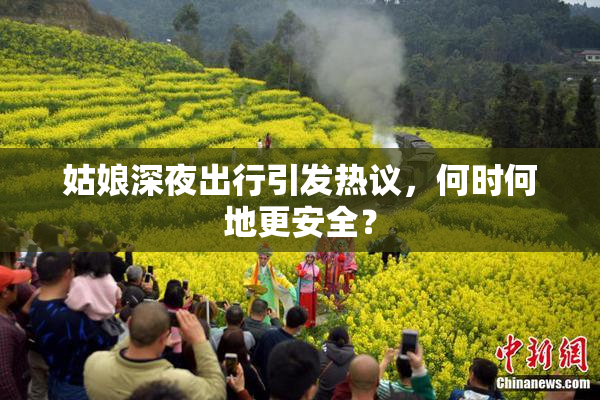 姑娘深夜出行引发热议，何时何地更安全？