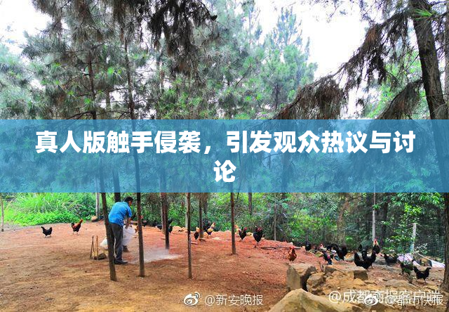 真人版触手侵袭，引发观众热议与讨论