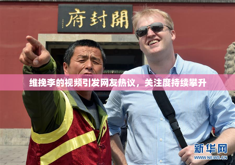 维挽李的视频引发网友热议，关注度持续攀升