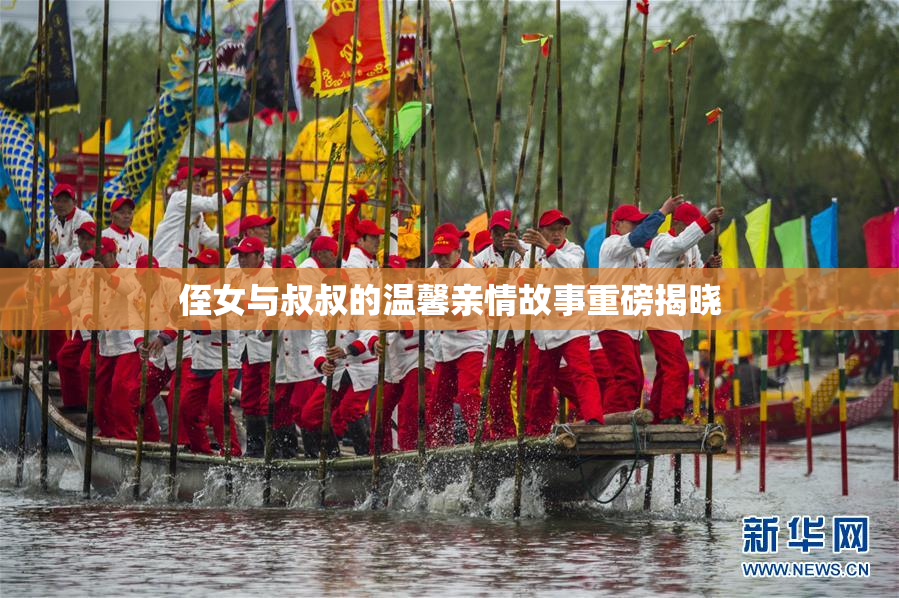 侄女与叔叔的温馨亲情故事重磅揭晓