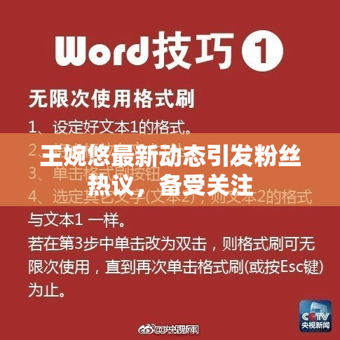 王婉悠最新动态引发粉丝热议，备受关注