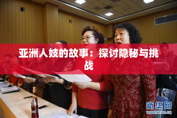 亚洲人妓的故事：探讨隐秘与挑战