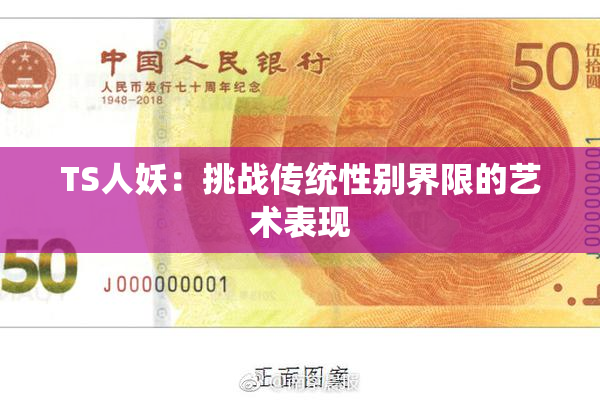 TS人妖：挑战传统性别界限的艺术表现