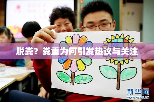 脱粪？粪重为何引发热议与关注