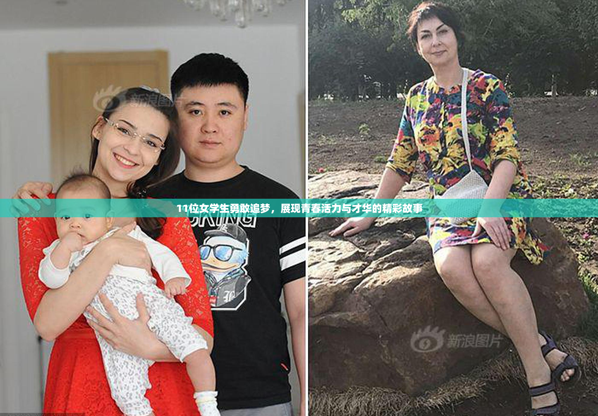 11位女学生勇敢追梦，展现青春活力与才华的精彩故事