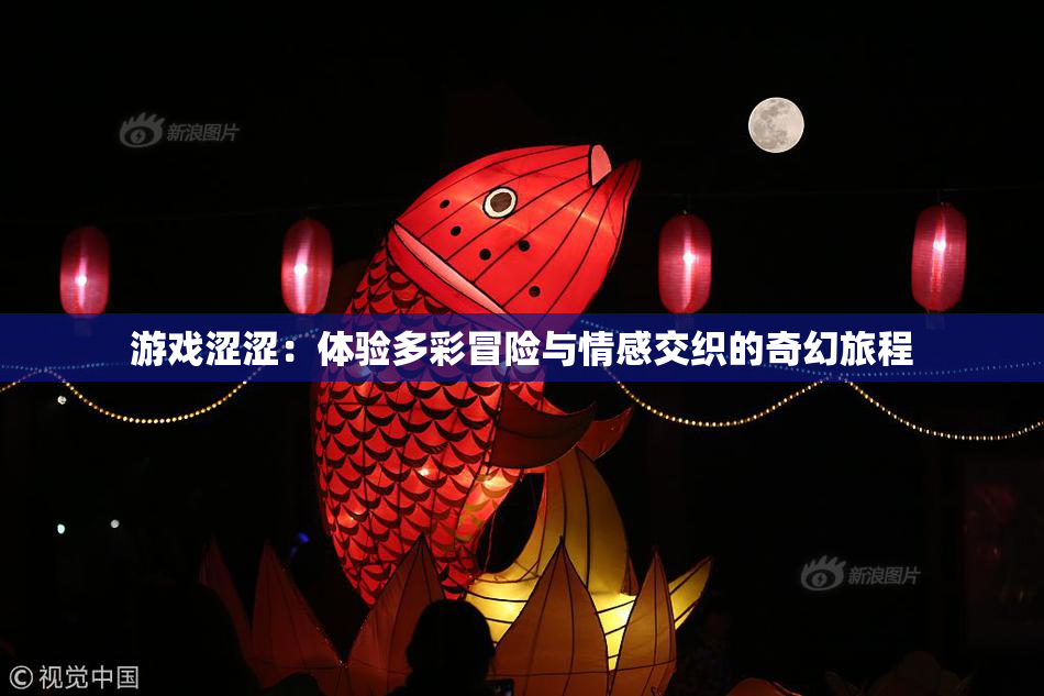 游戏涩涩：体验多彩冒险与情感交织的奇幻旅程
