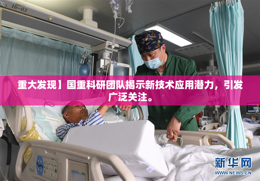 重大发现】国重科研团队揭示新技术应用潜力，引发广泛关注。