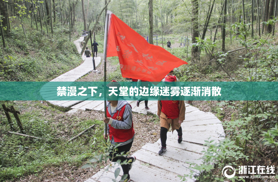 禁漫之下，天堂的边缘迷雾逐渐消散