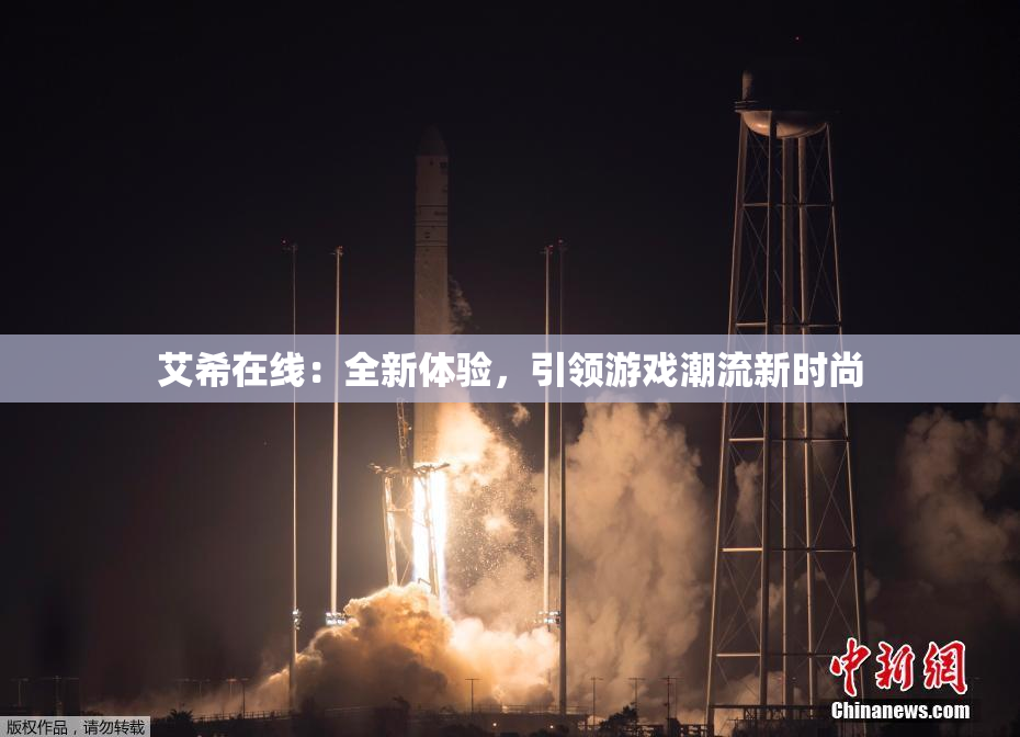 艾希在线：全新体验，引领游戏潮流新时尚