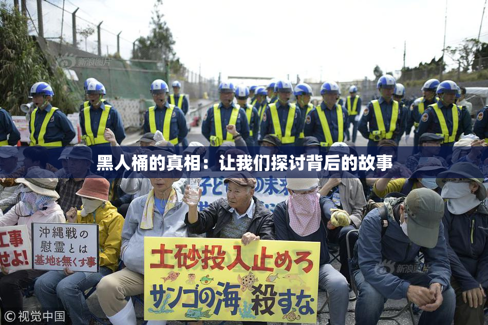 黑人桶的真相：让我们探讨背后的故事