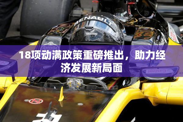 18项动满政策重磅推出，助力经济发展新局面