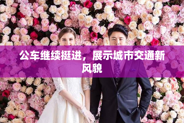 公车继续挺进，展示城市交通新风貌