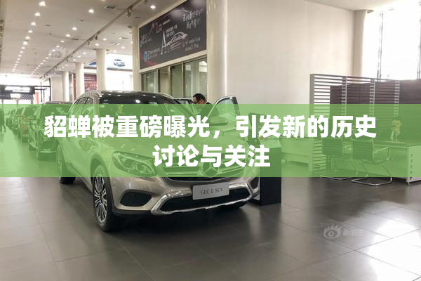 貂蝉被重磅曝光，引发新的历史讨论与关注