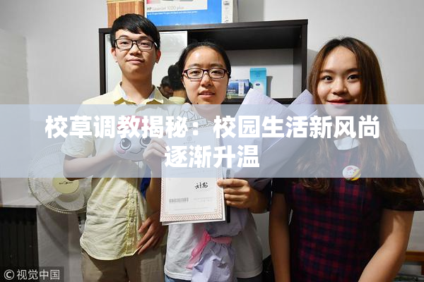 校草调教揭秘：校园生活新风尚逐渐升温