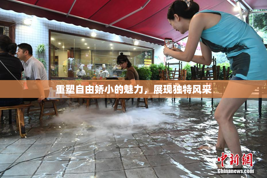 重塑自由娇小的魅力，展现独特风采