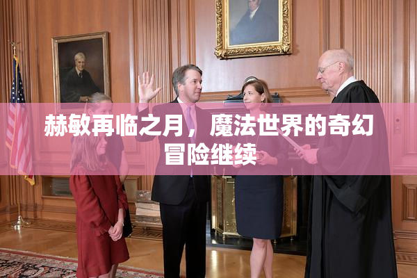 赫敏再临之月，魔法世界的奇幻冒险继续