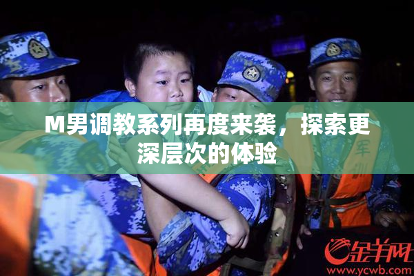 M男调教系列再度来袭，探索更深层次的体验