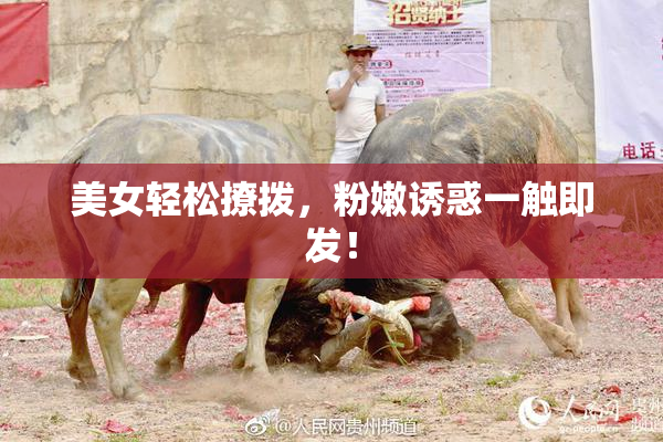 美女轻松撩拨，粉嫩诱惑一触即发！