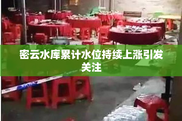 密云水库累计水位持续上涨引发关注