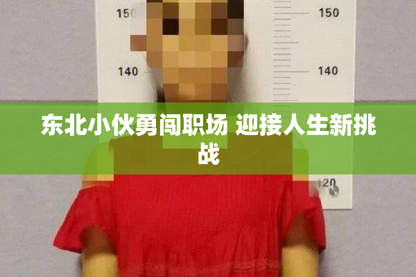东北小伙勇闯职场 迎接人生新挑战
