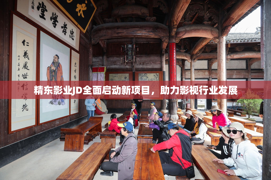 精东影业JD全面启动新项目，助力影视行业发展