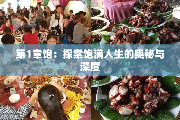 第1章饱：探索饱满人生的奥秘与深度