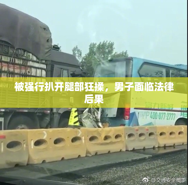 被强行扒开腿部狂揉，男子面临法律后果