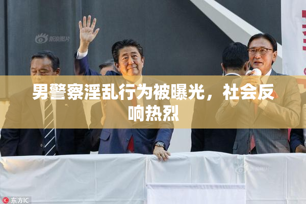 男警察淫乱行为被曝光，社会反响热烈