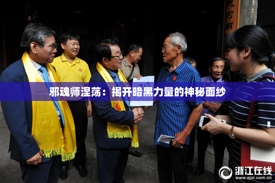 邪魂师涅荡：揭开暗黑力量的神秘面纱