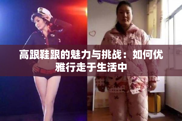 高跟鞋跟的魅力与挑战：如何优雅行走于生活中