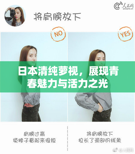 日本清纯萝视，展现青春魅力与活力之光