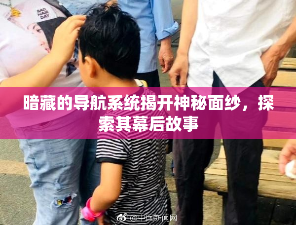 暗藏的导航系统揭开神秘面纱，探索其幕后故事