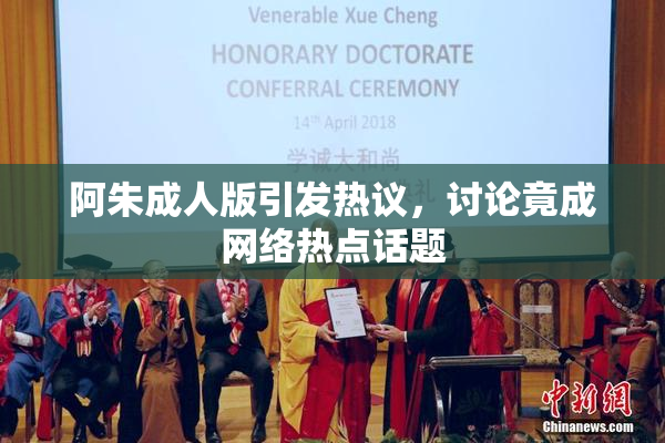 阿朱成人版引发热议，讨论竟成网络热点话题