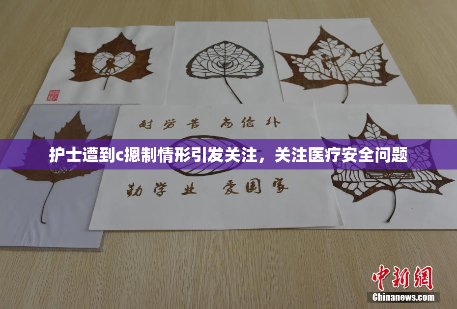 护士遭到c摁制情形引发关注，关注医疗安全问题