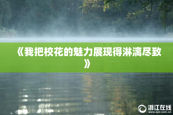 《我把校花的魅力展现得淋漓尽致》