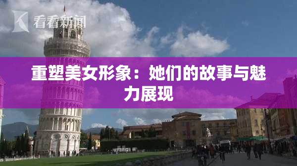 重塑美女形象：她们的故事与魅力展现