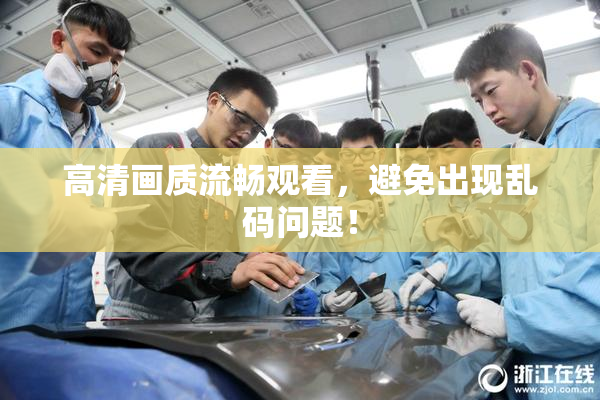 高清画质流畅观看，避免出现乱码问题！