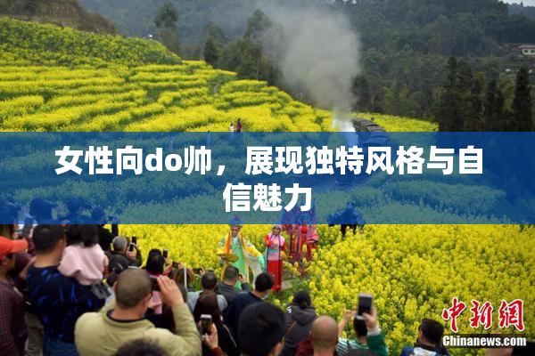 女性向do帅，展现独特风格与自信魅力