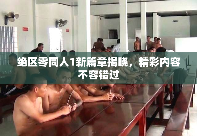 绝区零同人1新篇章揭晓，精彩内容不容错过