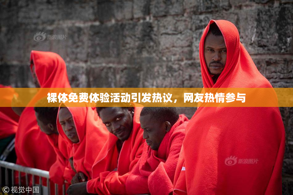 裸体免费体验活动引发热议，网友热情参与