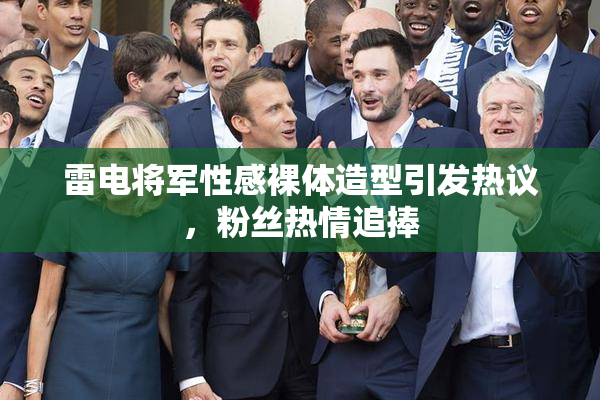 雷电将军性感裸体造型引发热议，粉丝热情追捧
