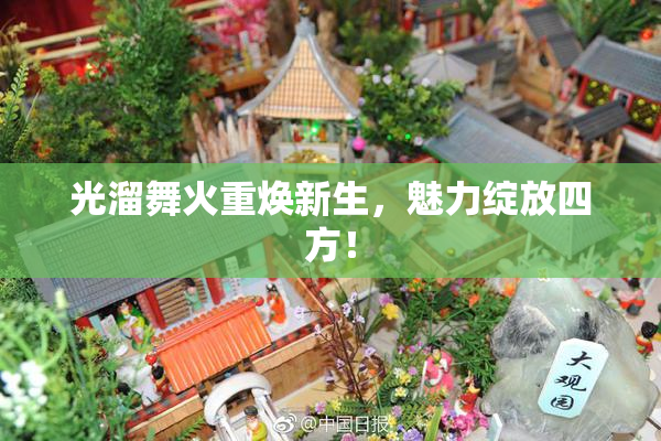 光溜舞火重焕新生，魅力绽放四方！