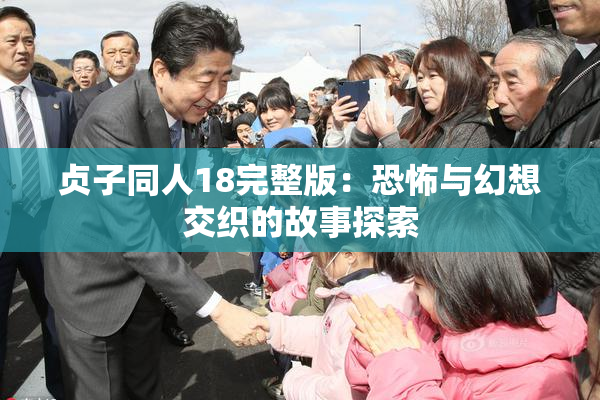 贞子同人18完整版：恐怖与幻想交织的故事探索